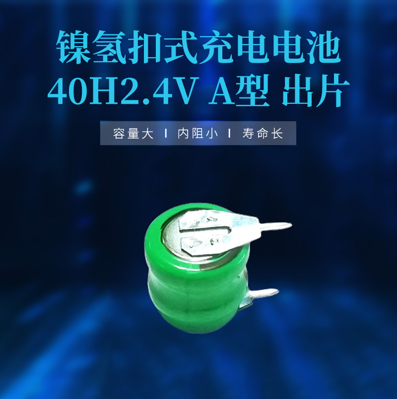 40H2.4V镍氢扣式充电电池海报