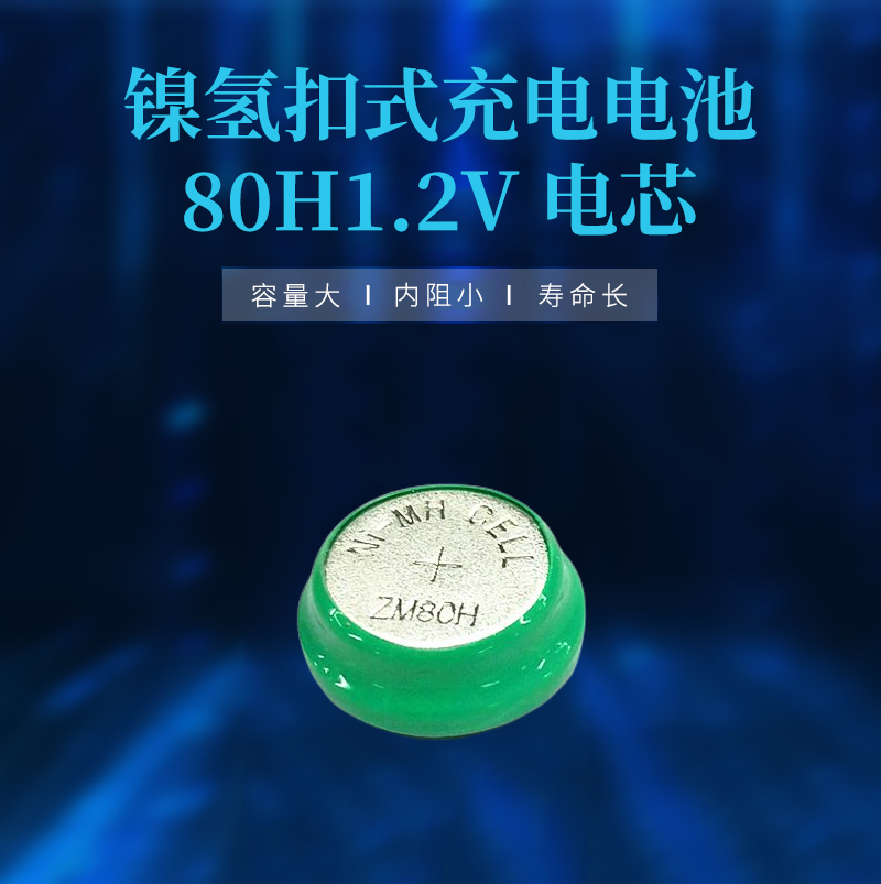 80H1.2V镍氢扣式充电电池电芯