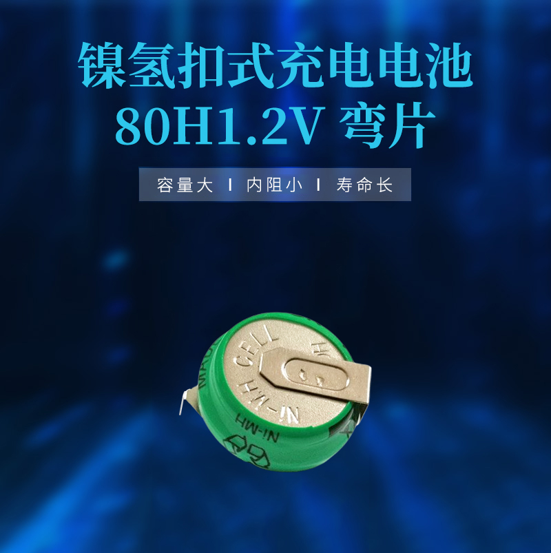 镍氢扣式充电电池80H1.2V 弯片