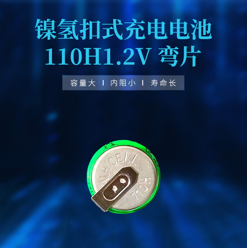 110H1.2V镍氢带脚电池