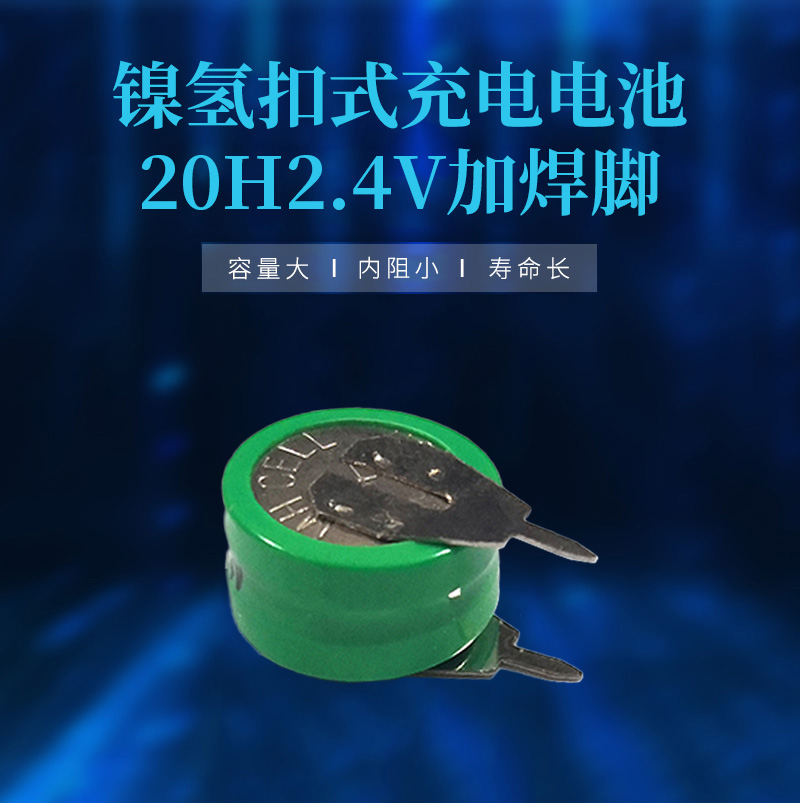 20H镍氢带脚电池海报