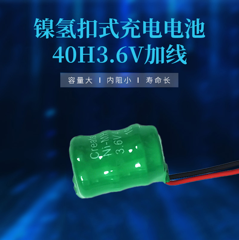 40H3.6V出线镍氢扣式充电电池海报