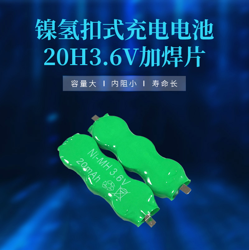 20H3.6V长条形镍氢电池海报