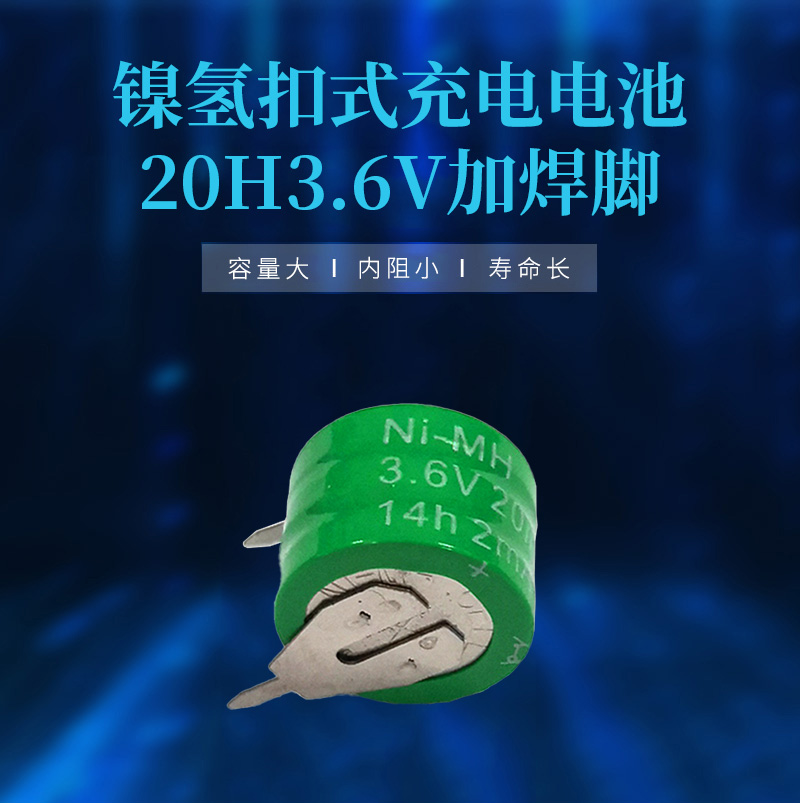 20H3.6V镍氢纽扣充电电池海报