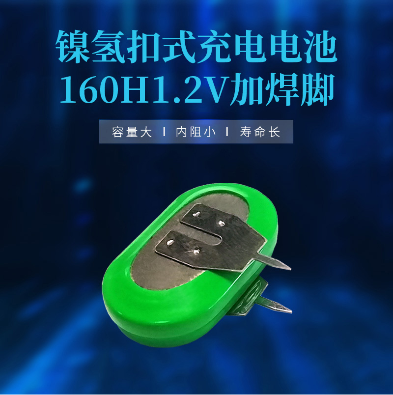 160H1.2V镍氢焊脚电池海报